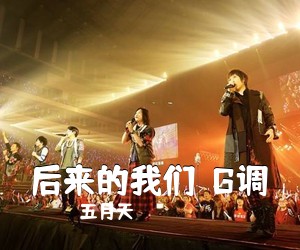 ***《后来的我们  G调吉他谱》(G调)