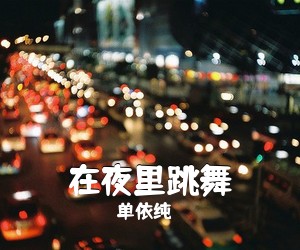单依纯《在夜里跳舞吉他谱》(C调)
