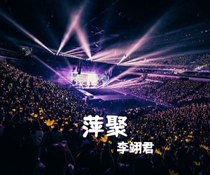 李翊君《萍聚吉他谱》(C调)