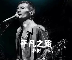 朴树《平凡之路吉他谱》(A调)