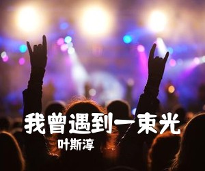 叶斯淳《我曾遇到一束光吉他谱》(G调)