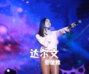 蔡健雅《达尔文吉他谱》(A调)