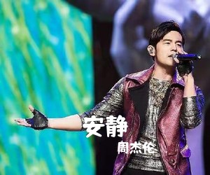 周杰伦《安静吉他谱》(C调)