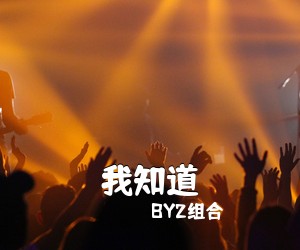 BY2组合《我知道吉他谱》(C调)
