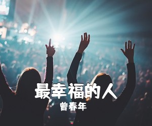 曾春年《最幸福的人吉他谱》(C调)