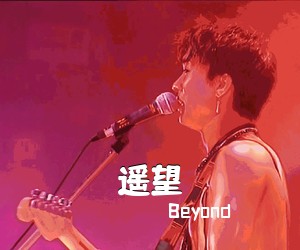 Beyond《遥望吉他谱》(C调)