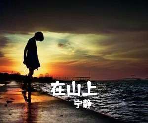 宁静《在山上吉他谱》