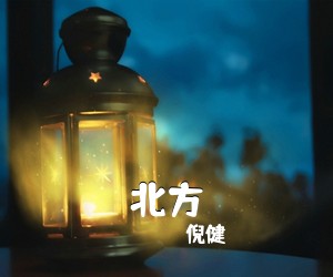 倪健《北方吉他谱》(G调)