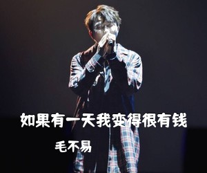 毛不易《如果有一天我变得很有钱吉他谱》(G调)