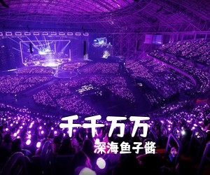 深海鱼子酱《千千万万吉他谱》(C调)