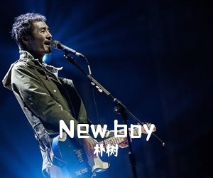 朴树《New boy吉他谱》(C调)