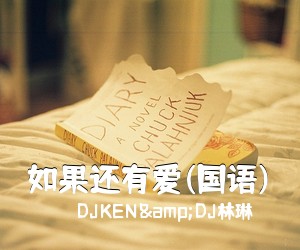 DJKEN&DJ林琳《如果还有爱(国语)简谱》