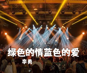 李勇《绿色的情蓝色的爱简谱》