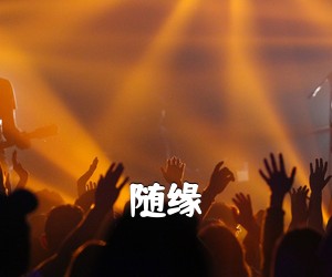 《随缘吉他谱》(A调)