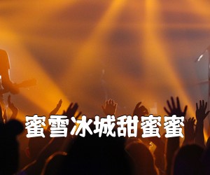 《蜜雪冰城甜蜜蜜吉他谱》