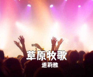 道莉雅《草原牧歌简谱》