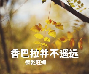 德乾旺姆《香巴拉并不遥远简谱》