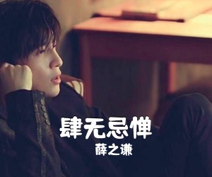 薛之谦《肆无忌惮吉他谱》(C调)