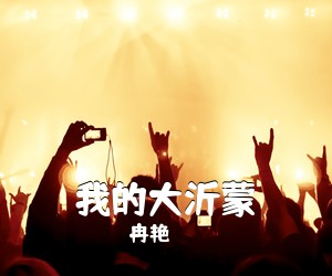冉艳《我的大沂蒙简谱》