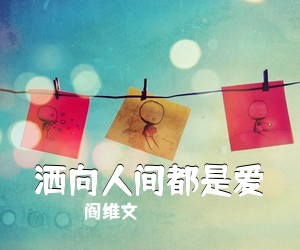 阎维文《洒向人间都是爱简谱》