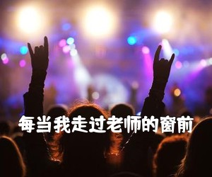 《每当我走过老师的窗前吉他谱》(C调)