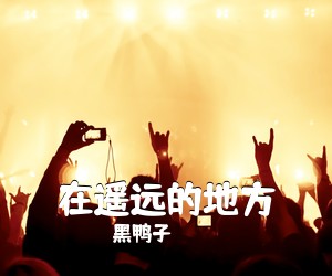 黑鸭子《在遥远的地方简谱》