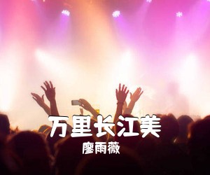 廖雨薇《万里长江美简谱》