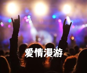 《爱情漫游吉他谱》