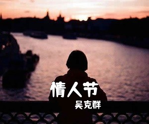 吴克群《情人节吉他谱》