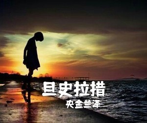 央金兰泽《旦史拉措简谱》