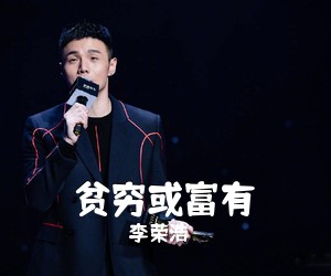 李荣浩《贫穷或富有吉他谱》(C调)