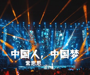常思思《中国人，中国梦简谱》