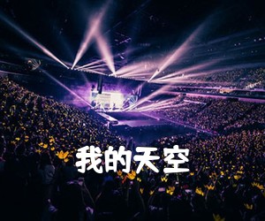 《我的天空吉他谱》