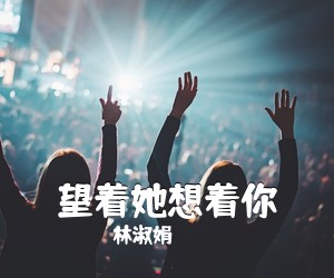 陈小云《看着你想着伊简谱》