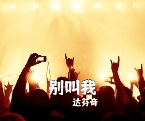 达芬奇《别叫我吉他谱》(C调)