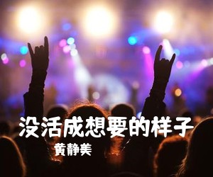 黄静美《没活成想要的样子吉他谱》(C调)