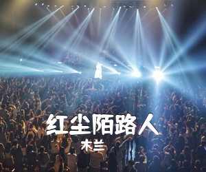 木兰《红尘陌路人简谱》