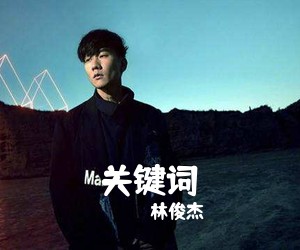 林俊杰《关键词吉他谱》
