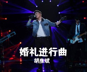 胡彦斌《婚礼进行曲吉他谱》(D调)