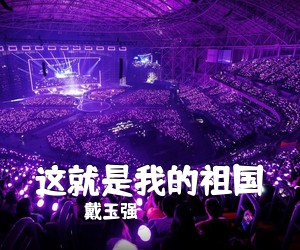 戴玉强《这就是我的祖国简谱》