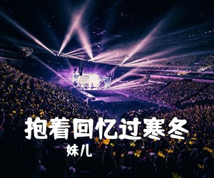 珺妹儿《抱着回忆过寒冬吉他谱》(C调)