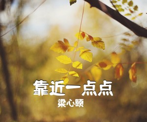 梁心颐《靠近一点点吉他谱》(G调)