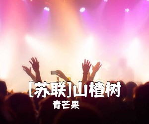 青芒果《[苏联]山楂树简谱》