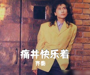 齐秦《痛并快乐着吉他谱》(G调)