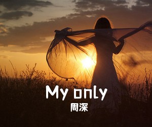 周深《My only吉他谱》(C调)