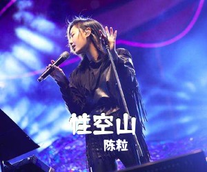 陈粒《性空山吉他谱》(C调)