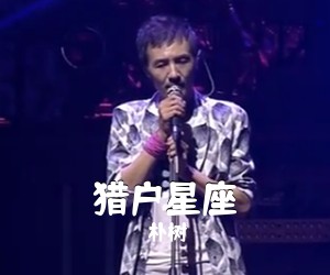 朴树《猎户星座吉他谱》(C调)