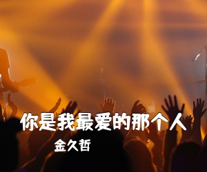 金久哲《你是我最爱的那个人简谱》