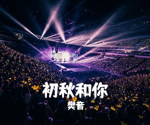 樊音《初秋和你吉他谱》