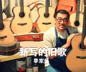 李宗盛《新写的旧歌吉他谱》(A调)